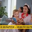 Неделя матери: как выглядит современная белорусская мама?