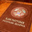 Каким будет новый «путеводитель по жизни» Беларуси – Конституция? Мнение экспертов и участников всенародного обсуждения