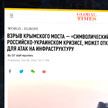 «Глобал Таймс»: со взрывом Крымского моста открывается ящик Пандоры
