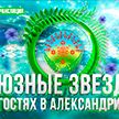 Концерт «Союзные звезды в гостях в Александрии». Смотрите полную версию