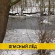Осторожно – тонкий лед. В Беларуси участились несчастные случаи на водоемах