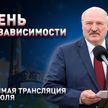 3 июля 2022. Выступление Лукашенко в День Независимости. Прямая трансляция. Курган Славы.