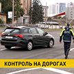 Госавтоинспекция усилила контроль на дорогах Беларуси