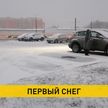 В Беларуси выпал первый снег: жителей призывают быть более внимательными и аккуратными на дорогах
