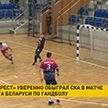 «Мешков Брест» обыграл СКА в гостевом матче чемпионата Беларуси по гандболу