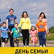 В Беларуси отмечают День семьи. Рассказываем, какая господдержка оказывается мамам, папам и малышам