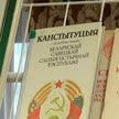 Выставка к юбилею основного закона Беларуси открылась в Президентской библиотеке