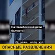 В Минске подростки на спор устроили смертельные игры на 24-м этаже