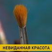 Белорусский союз художников присоединился к флешмобу в честь Дня искусства
