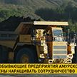 Делегация из Амурской области устроила тест-драйв 90-тонному электросамосвалу от БелАЗ