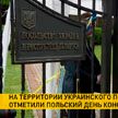 На территории украинского посольства в Минске отметили польский день Конституции