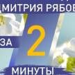 Синоптик Рябов рассказал о погоде в областных центрах Беларуси с 8 по 14 мая