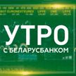 «Утро с Беларусбанком»: рассказываем о двух новинках специально для предпринимательниц!