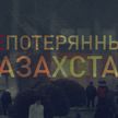 «Непотерянный Казахстан»: фильм ОНТ о том, что увидели журналисты вместе с белорусскими миротворцами в Казахстане