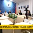 В Беларуси на треть снизилось количество жалоб на качество отечественной продукции