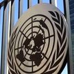 Макей напомнил ООН о недопустимости применения экономических санкций