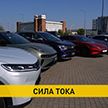 Почему белорусы все чаще выбирают автомобили с приставкой «электро» – в сюжете ОНТ