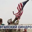 Уход США из Афганистана и захват власти талибами: как на Западе оценивают действия Америки и что пишут мировые СМИ?