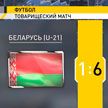 Молодежные сборные Беларуси и России по футболу провели товарищеский матч
