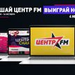 Радиостанция «Центр FM» разыгрывает ноутбук! Спешите принять участие в акции!