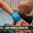 Уколоться или нет: что нужно знать о прививках в Беларуси