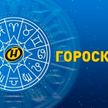 Гороскоп на 20 октября: Львам не следует заниматься крупными инвестициями, Девам нужно начать поиск работы