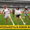 Стадион «Динамо» и А1 провели спортивно-музыкальный фестиваль «У адным рытме з А1»
