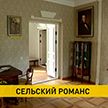 В Залесье проходят мероприятия, посвященные 10-летию музея-усадьбы Огинского