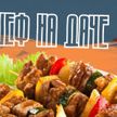 «Шеф-повар на даче»: жареная кукуруза, сочные бургеры с картошкой, полезный фруктовый салат