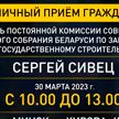 30 марта Сергей Сивец проводит прием граждан