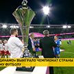 Футболистки минского «Динамо» выиграли чемпионат Беларуси