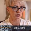 Инна Курс уже 6 лет помогает семьям, столкнувшимся с онкологией. История о человеке с большим сердцем в рубрике «Хорошие люди»