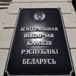 ЦИК Беларуси аккредитованы наблюдатели из стран Евросоюза