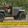 Военно-историческая реконструкция «Бобруйский котел» состоялась на Могилевщине