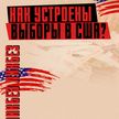 КАК СТАТЬ ПРЕЗИДЕНТОМ США? Пошаговое объяснение – все о выборах в самой «демократичной» стране