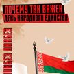 ДЕНЬ НАРОДНОГО ЕДИНСТВА: что мы отмечаем 17 сентября // Цена независимости Беларуси