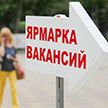 ​Ярмарка вакансий пройдёт в Минске 12 июля с 10 утра до полудня