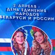 2 апреля Беларусь и Россия отмечают День единения народов