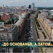 К концу года в Минске снесут десятки зданий: кому и зачем это нужно