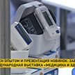 Международная специализированная выставка «Медицина и здоровье» завершилась в Минске