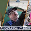 Спасти рабочие места и сохранить зарплаты: кто и как помогает трудящимся в Беларуси