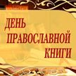 В Беларуси с 1 по 10 марта отметят День православной книги