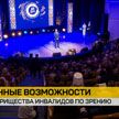 100 лет исполняется Белорусскому товариществу инвалидов по зрению