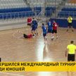 В Минске прошел международный турнир по гандболу среди юношей ко Дню Победы