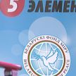 Белорусский фонд мира и сеть магазинов «5 элемент» продолжают обустраивать палаты для ветеранов войн и труда по всей стране