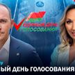 Ток-шоу «Единый день голосования»: как и за кого голосовали белорусы, в чем отличие нынешних выборов от предыдущих