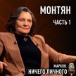 Татьяна Монтян – о войне и мире, простых людях и будущем Украины. Смотрите в новом выпуске «Марков. Ничего личного»