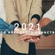 2021-й в Беларуси объявлен Годом народного единства – подписан Указ
