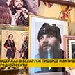 В Беларуси задержаны участники международной секты «Русская православная церковь – Царская Империя»