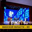 В Молодечно проходит торжественное собрание, посвященное 85-летию со дня образования Минской области